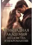 Анастасия Андерсон - Прикладная академия колдовства и некромантии