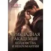 Постер книги Прикладная академия колдовства и некромантии