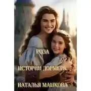 Постер книги Роза. Истории Дормера