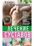 Ирина Пигулевская - Лечение суставов