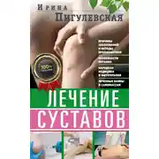 Постер книги Лечение суставов