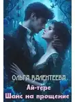 Ольга Валентеева - Ай-тере. Шанс на прощение