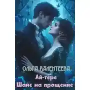 Постер книги Ай-тере. Шанс на прощение