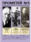Александр Колпакиди - Прометей № 5. Смерть Ленина