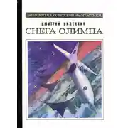 Постер книги Снега Олимпа