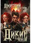 Дмитрий Шатров - Дикие Земли