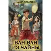 Постер книги Ван Ван из Чайны