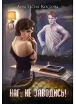 Анастасия Коскова - Наг, не заводись