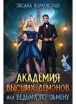 Оксана Волконская - Академия Высших демонов, или Ведьма по обмену