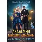 Постер книги Академия Высших демонов, или Ведьма по обмену