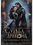 Натали Палей - Судьба дракона, или навязанная истинная