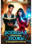 Анастасия Коскова - Большая (маленькая) ложь в Академии магии