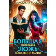 Постер книги Большая (маленькая) ложь в Академии магии
