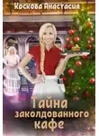 Анастасия Коскова - Тайна заколдованного кафе