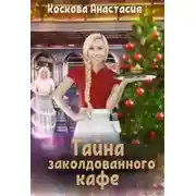 Постер книги Тайна заколдованного кафе