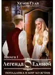 Хелен Гуда - Попаданка в мир мужчин. Легенда о Единой