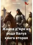 Марина Алиева - Жанна д'Арк из рода Валуа. Книга 2