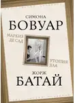 Симона Бовуар - Маркиз де Сад. Утопия зла
