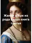 Марина Алиева - Жанна д'Арк из рода Валуа. Книга 3