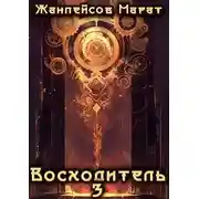 Постер книги Восходитель. Том 3