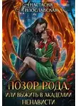 Анастасия Милославская - Позор рода, или Выжить в академии ненависти
