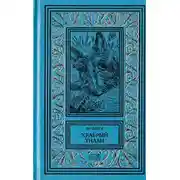 Постер книги Том 2. Храбрый Тилли