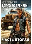 Anthony Saimski - Где-то во времени. Часть вторая.