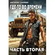Постер книги Где-то во времени. Часть вторая.