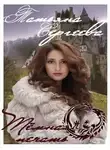 Татьяна Сергеева - Тёмная печать