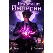 Постер книги Некромант Империи. Том 1