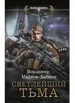 Владимир Бабкин - Тьма