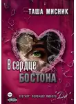 Таша Мисник - Под слезами Бостона. Часть 1
