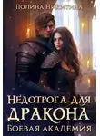 Полина Никитина - Недотрога для дракона. Боевая академия
