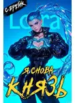 Сириус Дрейк - Я снова князь. Книга XXIII