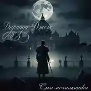 Постер книги Сын могильщика [13,6][ЛП]