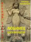 Александр Чернобровкин - Любимец богини Иштар
