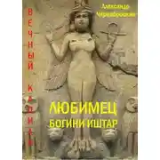 Постер книги Любимец богини Иштар