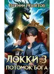 Евгений Решетов - Локки. Потомок бога. Книга 3