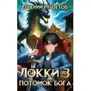 Постер книги Локки. Потомок бога. Книга 3
