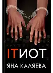 Яна Каляева - Айтиот