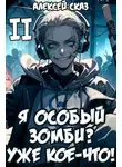 Алексей Сказ - Я особый Зомби? Уже кое-что! Книга II