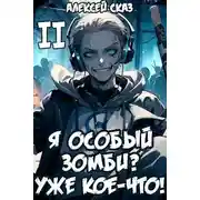 Постер книги Я особый Зомби? Уже кое-что! Книга II