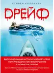 Стивен Каллахэн - Дрейф. Вдохновляющая история изобретателя, потерпевшего кораблекрушение в открытом океане