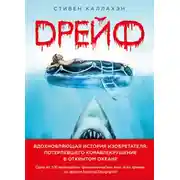 Постер книги Дрейф. Вдохновляющая история изобретателя, потерпевшего кораблекрушение в открытом океане