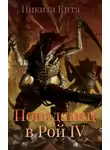 Никита Кита - Попаданец в Рой Пожирателей Вселенной. Том IV