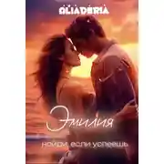 Постер книги Эмилия. Найди, если успеешь