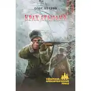 Постер книги Крах атамана