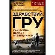Постер книги Здравствуй, ГРУ. Как война делает разведчиков