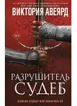 Виктория Авеярд - Разрушитель судеб