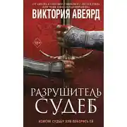 Постер книги Разрушитель судеб